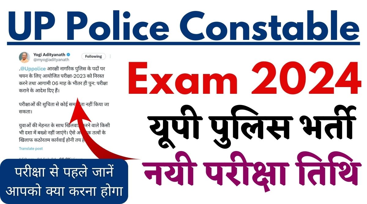 UP Police Constable New Exam Date 2024